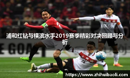浦和红钻与横滨水手2019赛季精彩对决回顾与分析