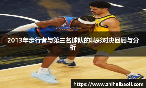 2013年步行者与第三名球队的精彩对决回顾与分析